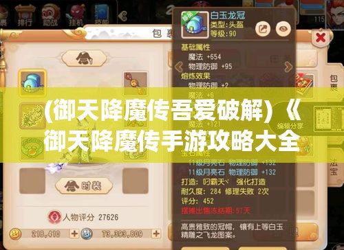 (御天降魔传吾爱破解) 《御天降魔传手游攻略大全》：揭秘最强角色与技能组合，助你一统魔界！【深度解析】